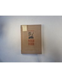 Рассказы и стихи