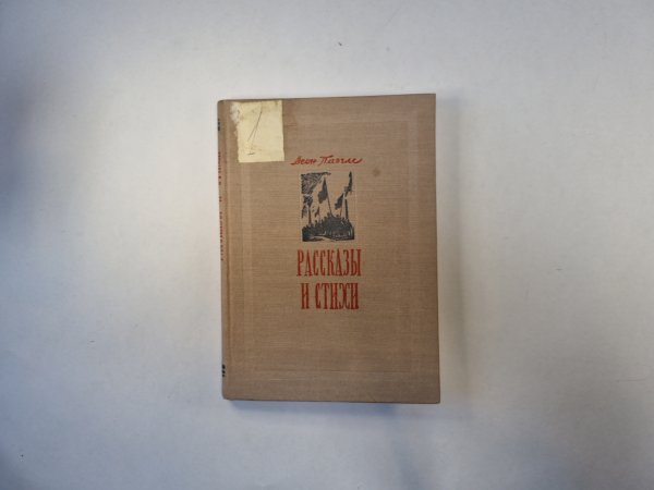 Рассказы и стихи
