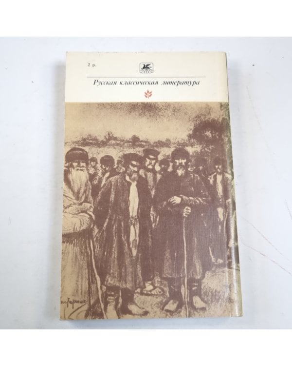 Воскресение (Серия: "Классики и современники")