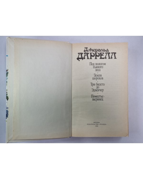Под пологом пьяного леса. Земля шорохов. Три билета до Эдвенчер. Поместье-зверинец