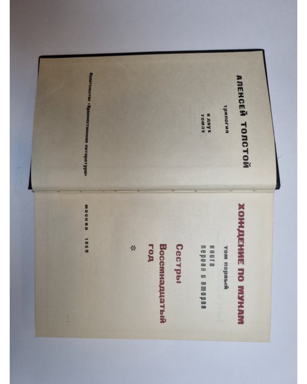 Дополнительное изображение книги «Хождение по мукам. Том 1»