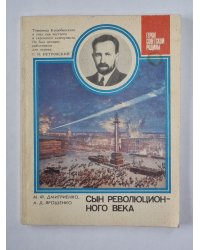 Сын революционного века. Из хроники одной жизни