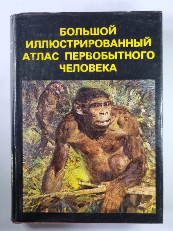 Большой иллюстрированный атлас первобытного человека Большой иллюстрированный атлас первобытного человека