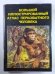 Большой иллюстрированный атлас первобытного человека