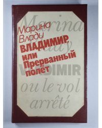 Владимир, или Прерванный полет