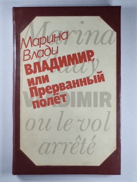 Владимир, или Прерванный полет Владимир, или Прерванный полет