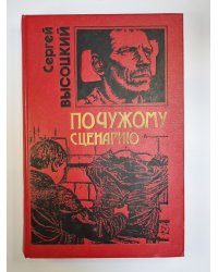 По чужому сценарию