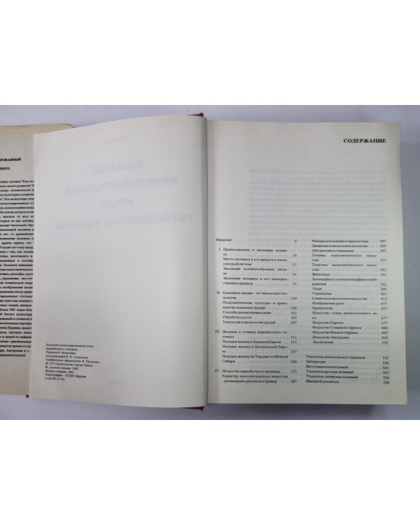 Большой иллюстрированный атлас первобытного человека