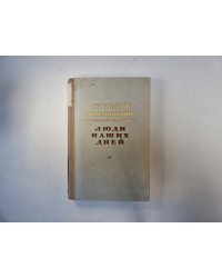 Люди наших дней