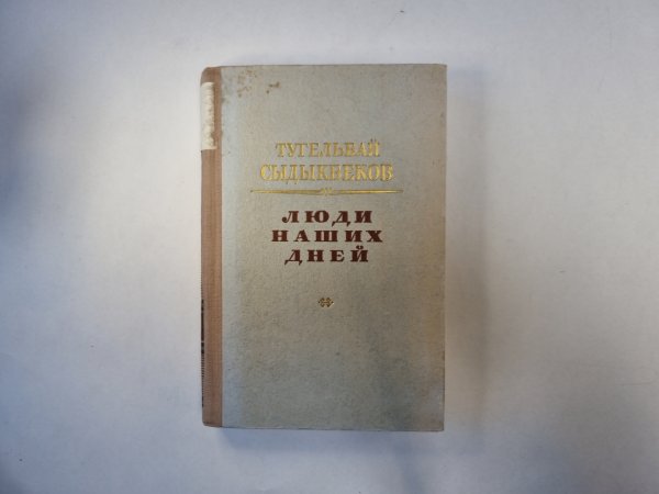Люди наших дней