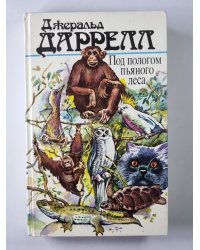 Под пологом пьяного леса. Земля шорохов. Три билета до Эдвенчер. Поместье-зверинец