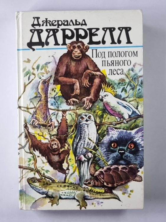 Под пологом пьяного леса. Земля шорохов. Три билета до Эдвенчер. Поместье-зверинец