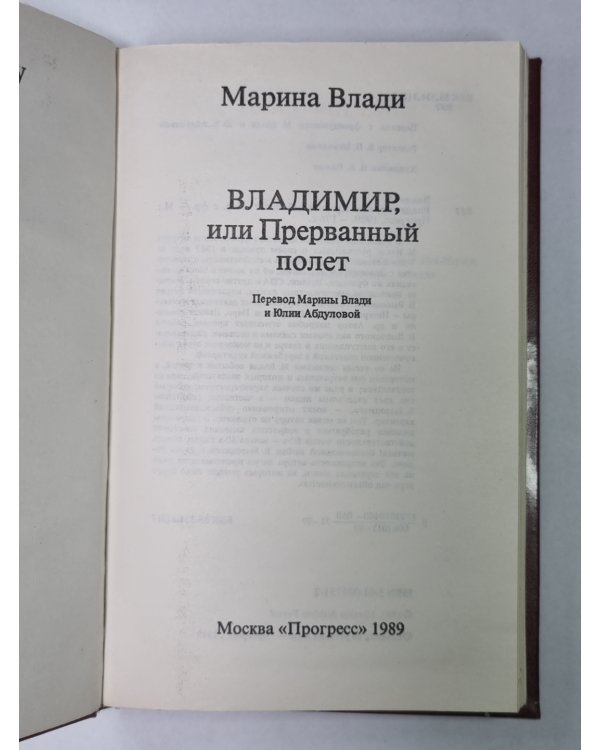Владимир, или Прерванный полет