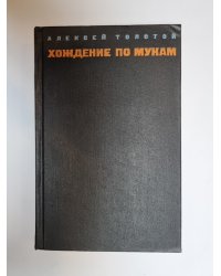 Хождение по мукам. Том 1