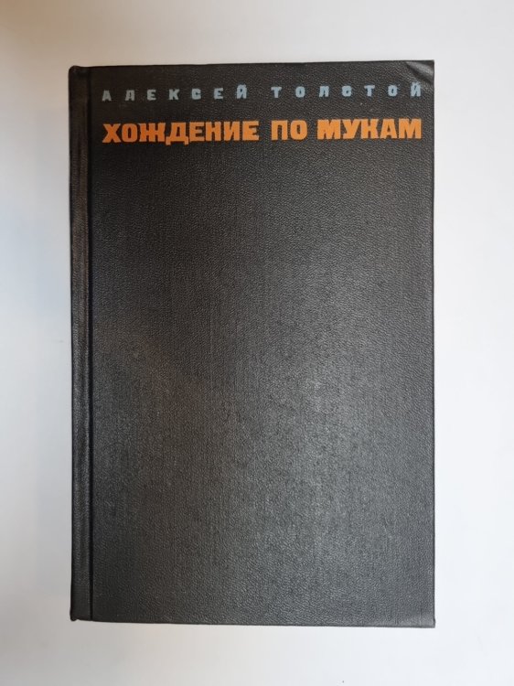 Обложка книги «Хождение по мукам. Том 1» — Алексей Толстой