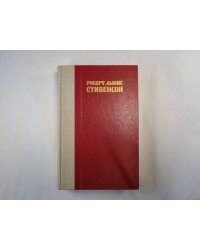 Остров сокровищ. Похищенный. Катриона
