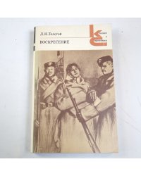 Воскресение (Серия: "Классики и современники")