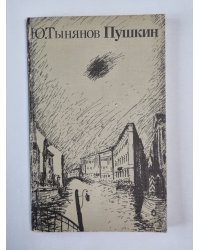 Пушкин. Часть 2-3