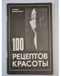 100 рецептов красоты