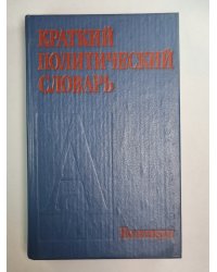 Краткий политический словарь
