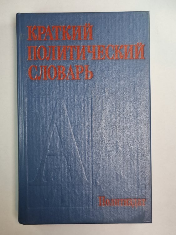 Краткий политический словарь