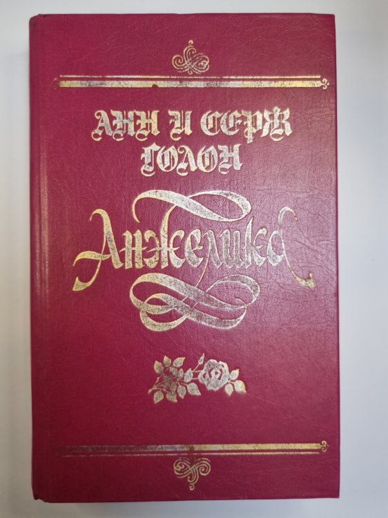 Анжелика Анжелика