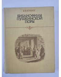 Библиофилы Пушкинской поры