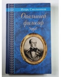 Опальный философ. Повести и рассказы