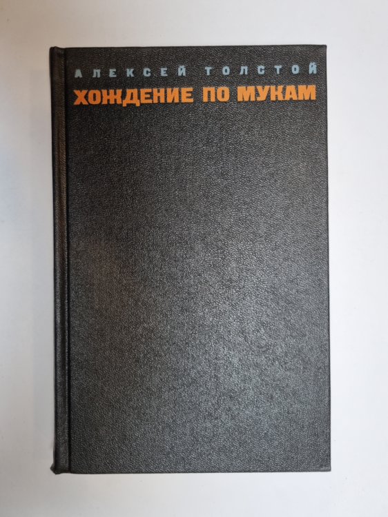 Обложка книги «Хождение по мукам. Том 2» — Алексей Толстой