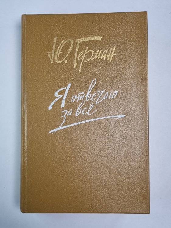 Я отвечаю за всё