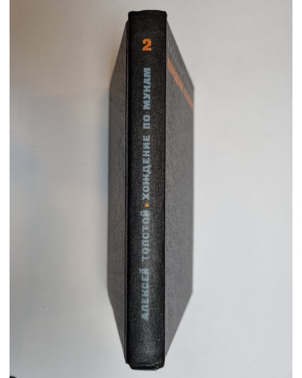 Дополнительное изображение книги «Хождение по мукам. Том 2»