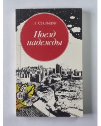 Поезд надежды. Экологические меридианы и параллели