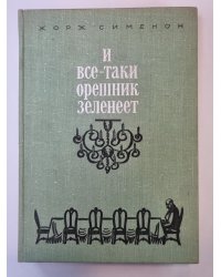 И все-таки орешник зеленеет. Записки Мегрэ. Братья Рико. Сын. Он приехал в день поминовения
