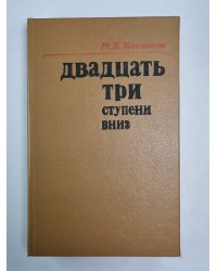 Двадцать три ступени вниз
