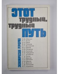 Этот трудный, трудный, путь. Экономическая реформа