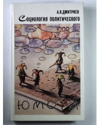 Социология политического юмора: Очерки