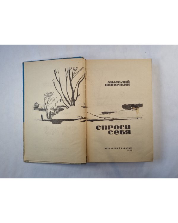 Спроси себя