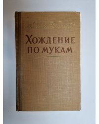 Хождение по мукам. Том 1