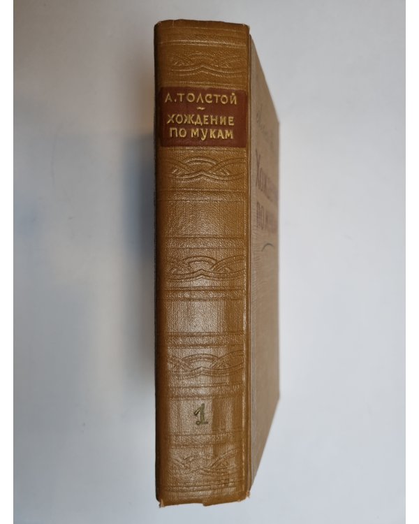 Дополнительное изображение книги «Хождение по мукам. Том 1»