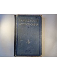Мореходная астрономия