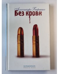 Без крови