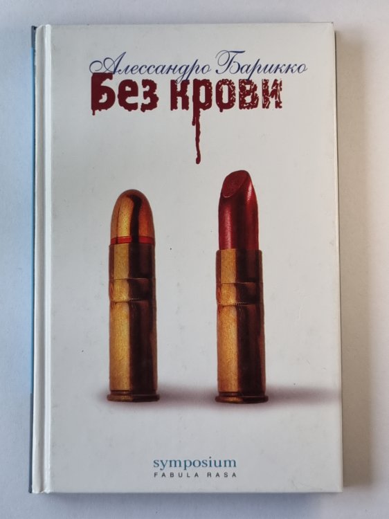 Без крови