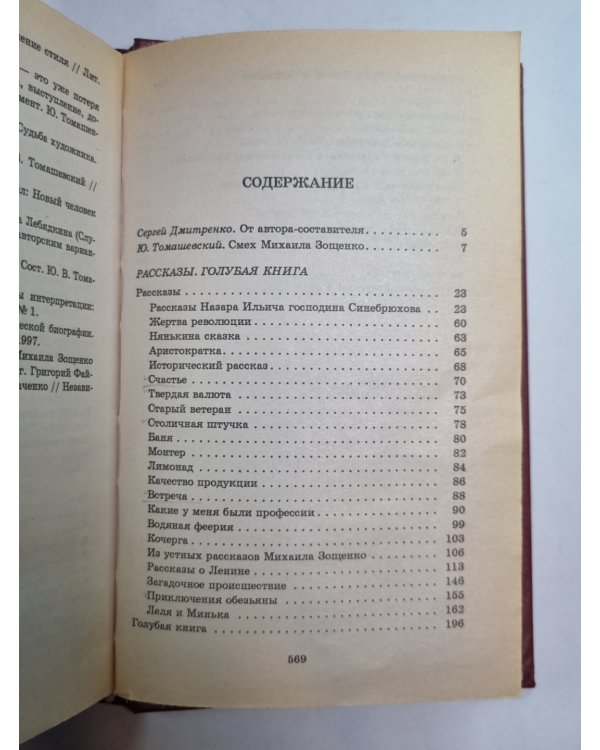 М.Зощенко. Рассказы. Голубая книга