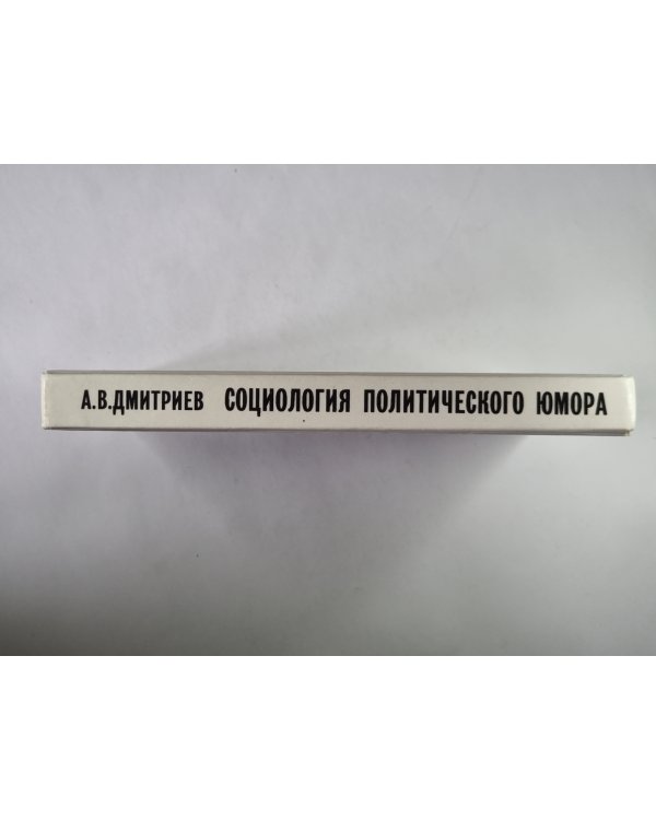 Социология политического юмора: Очерки