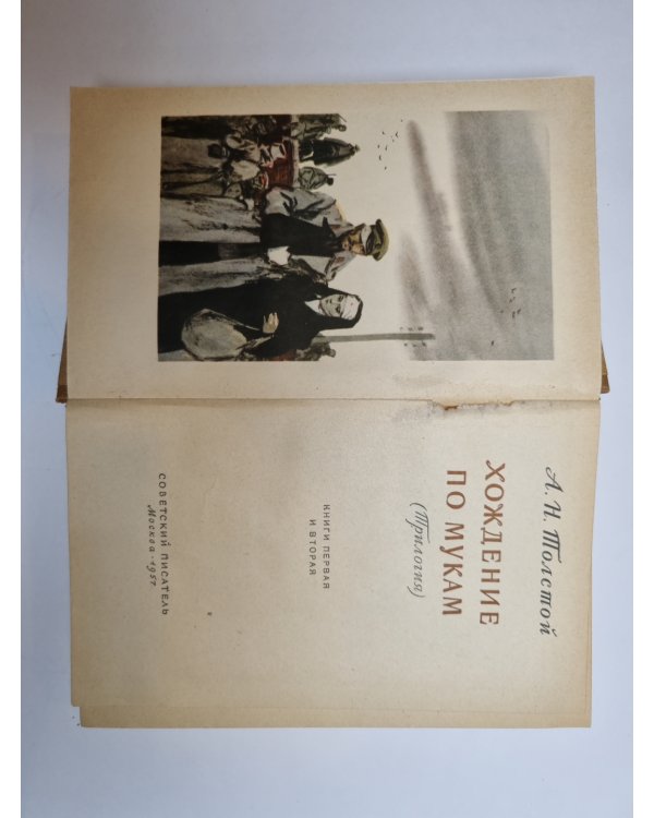 Дополнительное изображение книги «Хождение по мукам. Том 1»