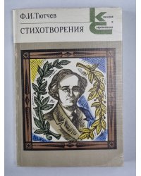 Ф.И.Тютчев. Стихотворения