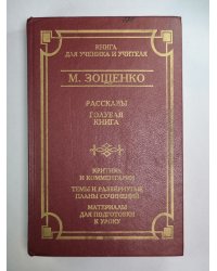 М.Зощенко. Рассказы. Голубая книга