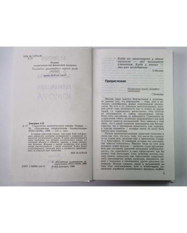 Социология политического юмора: Очерки