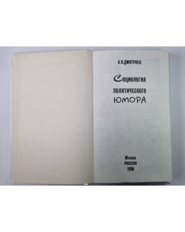 Социология политического юмора: Очерки