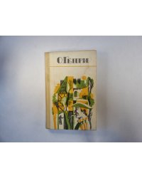 Избранные новеллы